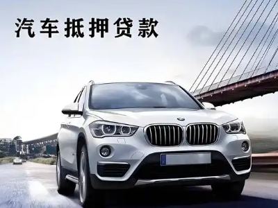 安康车抵贷如何办理押车和不押车?