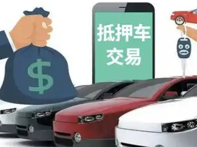 安康汽车抵押贷款通过率高