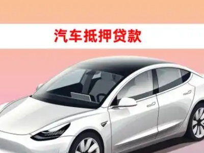 办理安康车辆抵押贷款需要什么条件，优势以及结清手续?
