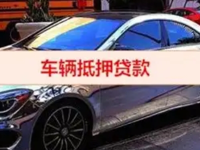 安康汽车抵押借款的额度如何确定？