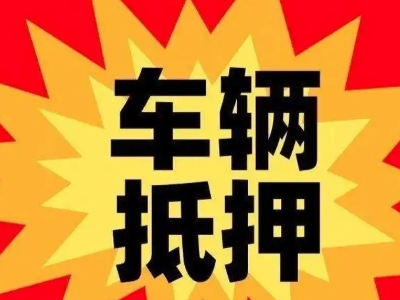 安康汽车抵押贷款利息一般是多少？